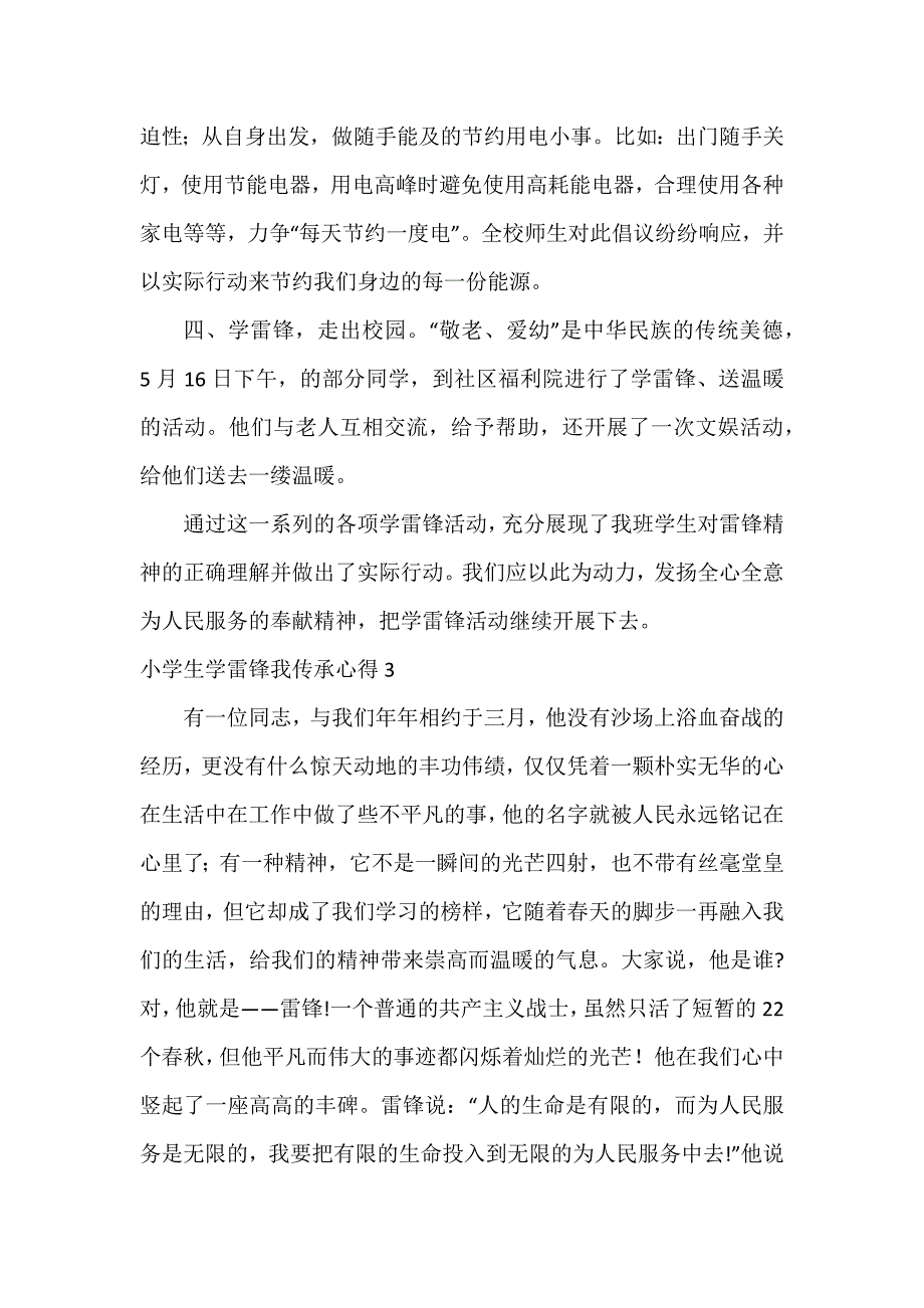 小学生学雷锋我传承心得3篇_第3页