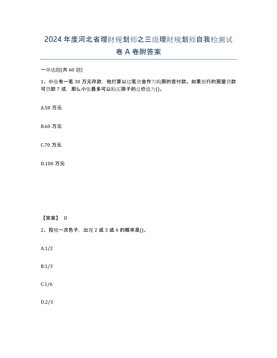 2024年度河北省理财规划师之三级理财规划师自我检测试卷A卷附答案_第1页