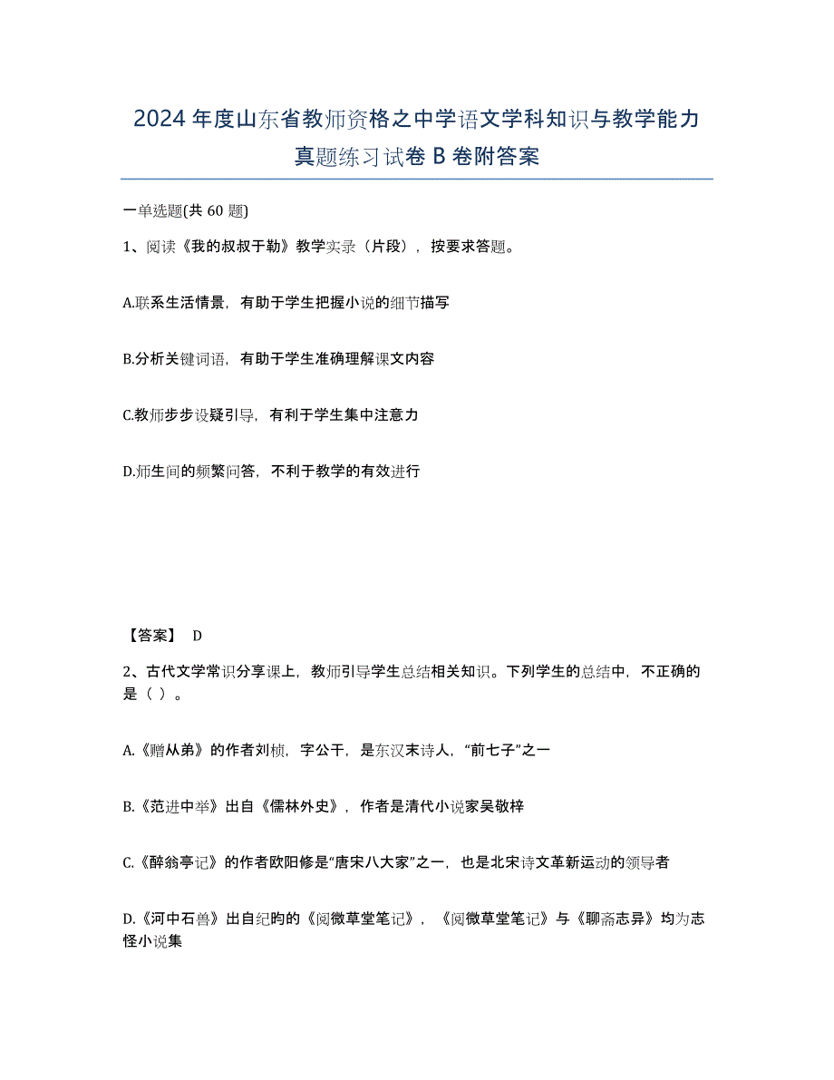 2024年度山东省教师资格之中学语文学科知识与教学能力真题练习试卷B卷附答案_第1页