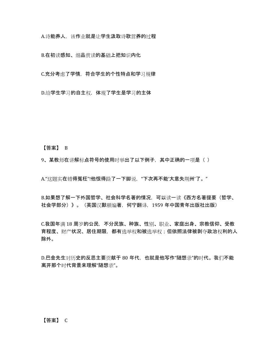 2024年度山东省教师资格之中学语文学科知识与教学能力真题练习试卷B卷附答案_第5页