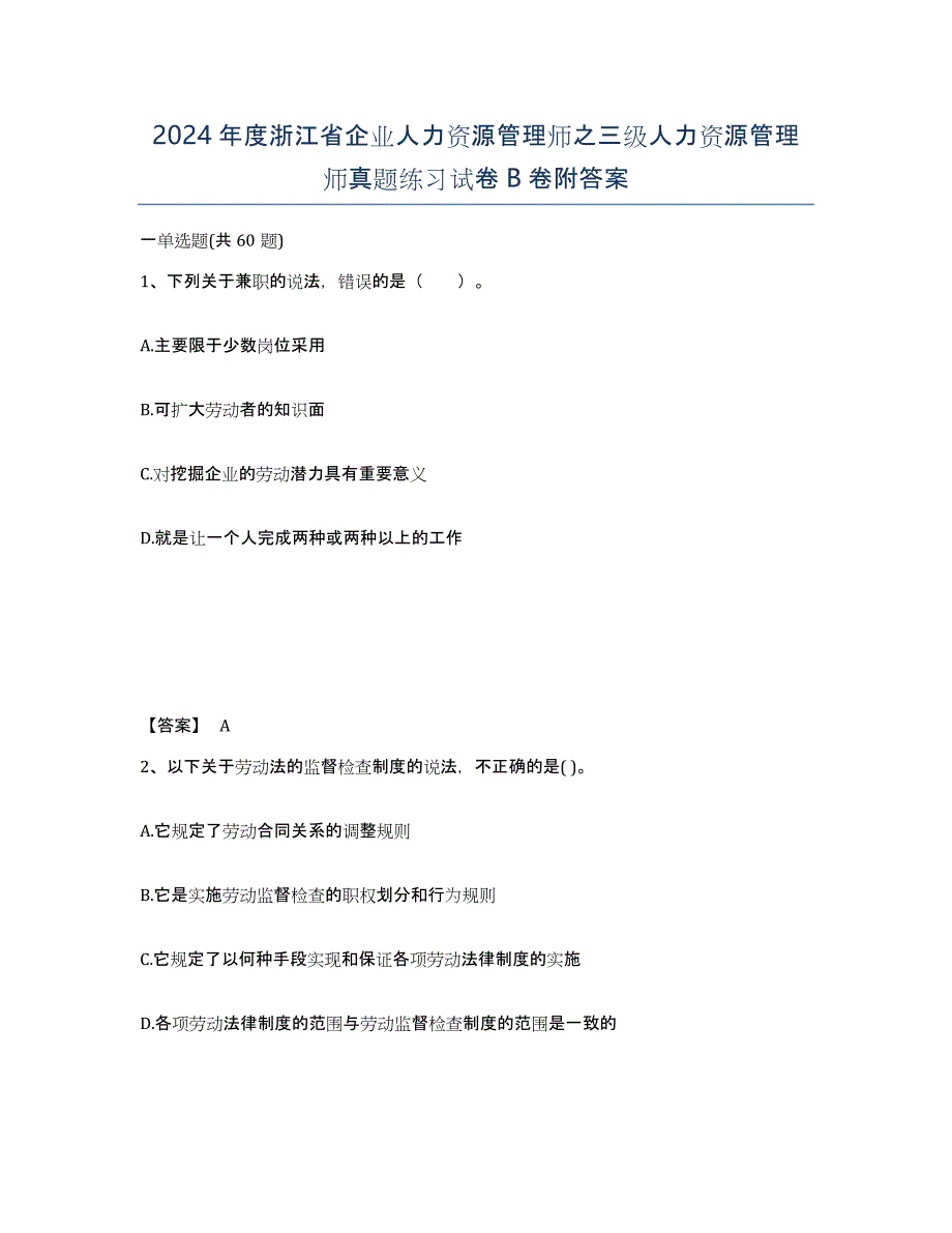 2024年度浙江省企业人力资源管理师之三级人力资源管理师真题练习试卷B卷附答案_第1页