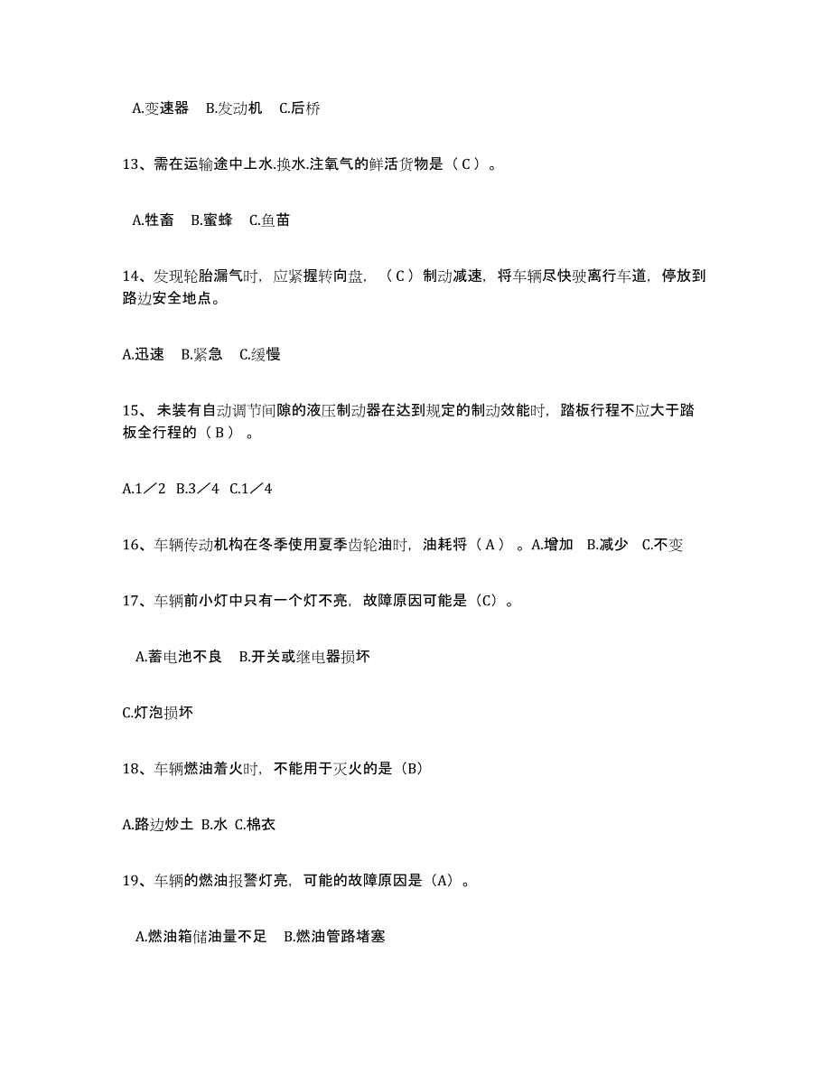 2024年度广东省经营性道路货物运输驾驶员从业资格题库附答案（基础题）_第3页