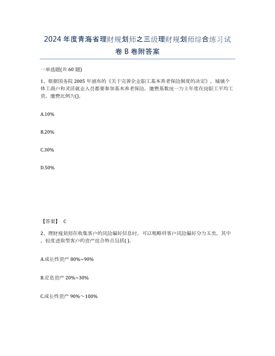 2024年度青海省理财规划师之三级理财规划师综合练习试卷B卷附答案_第1页