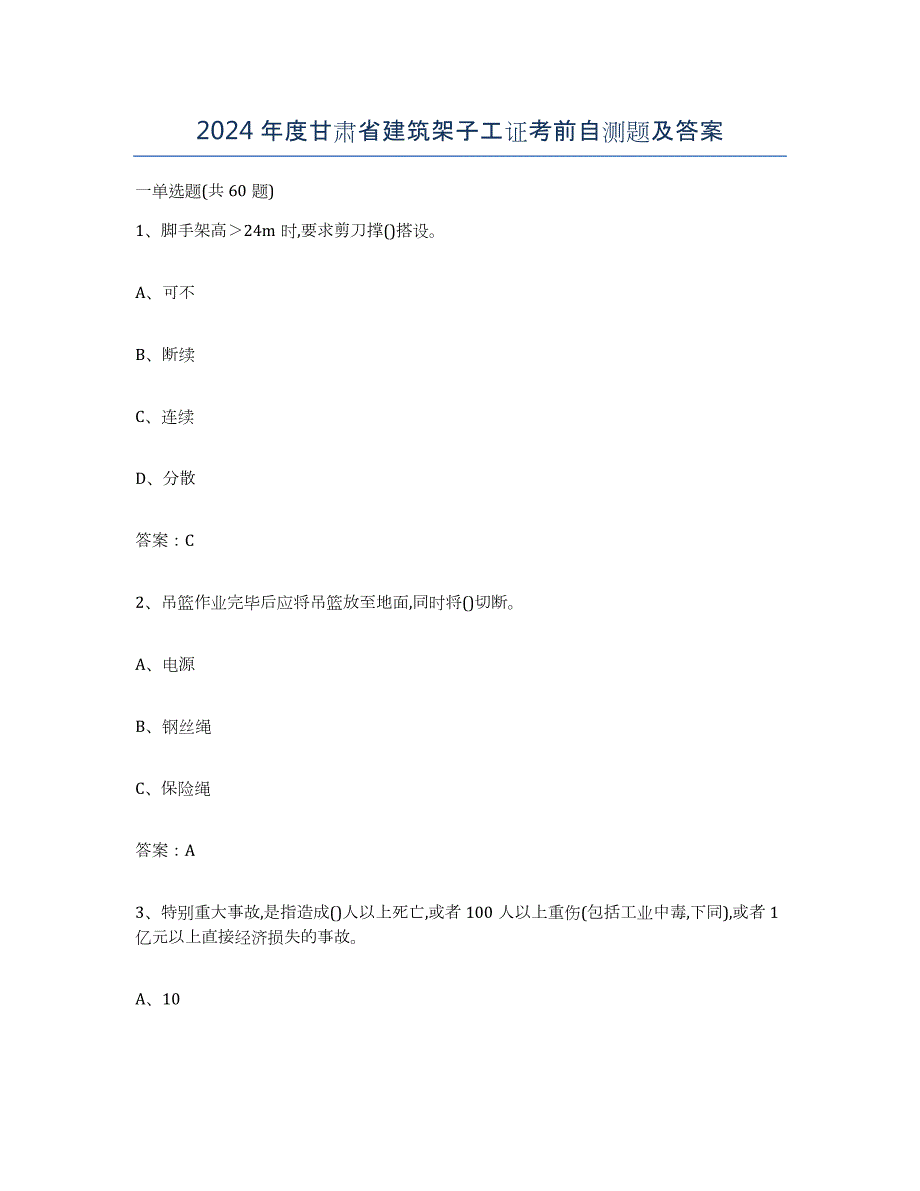 2024年度甘肃省建筑架子工证考前自测题及答案_第1页