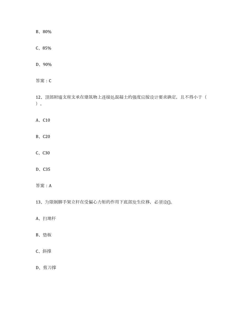 2024年度甘肃省建筑架子工证考前自测题及答案_第5页