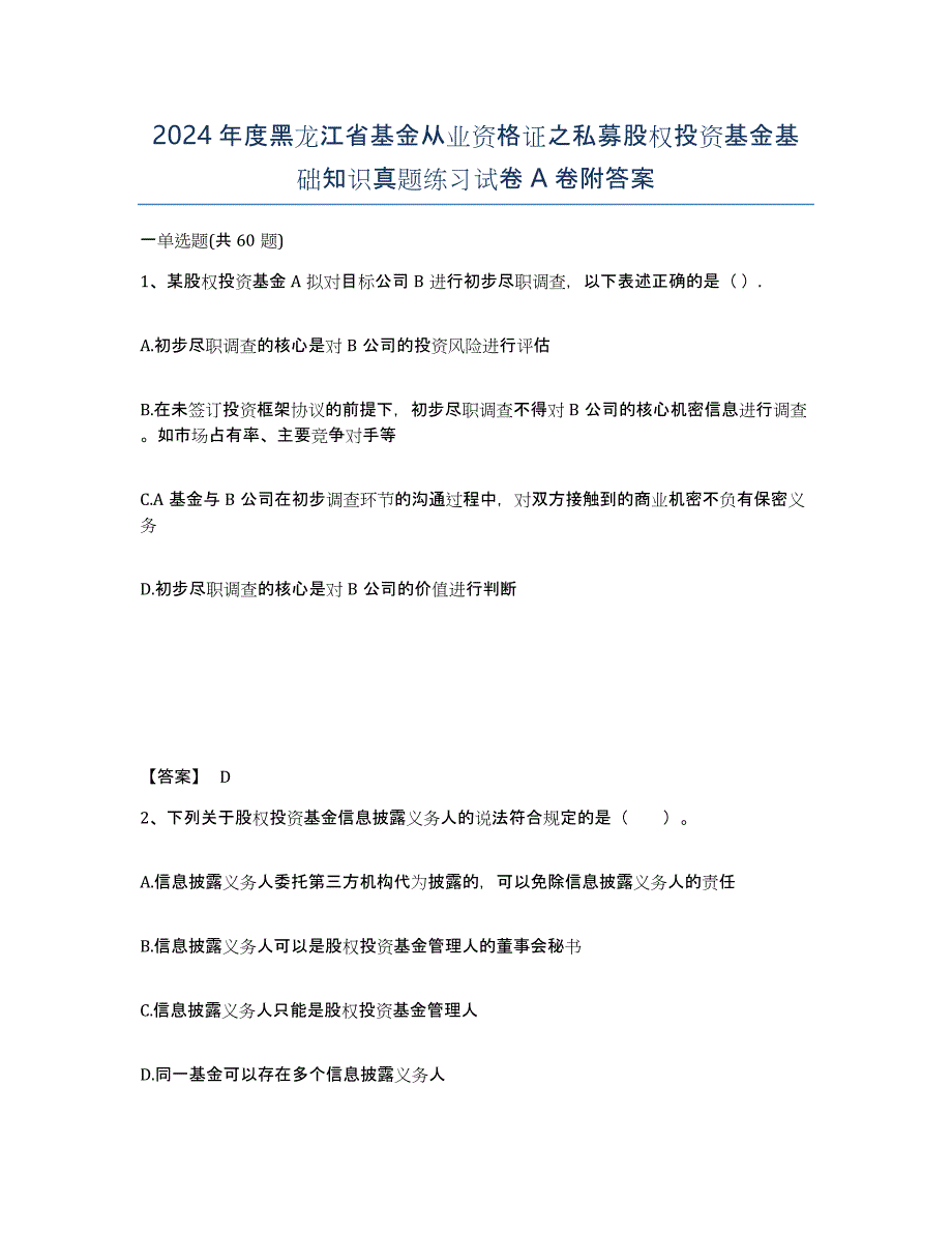 2024年度黑龙江省基金从业资格证之私募股权投资基金基础知识真题练习试卷A卷附答案_第1页