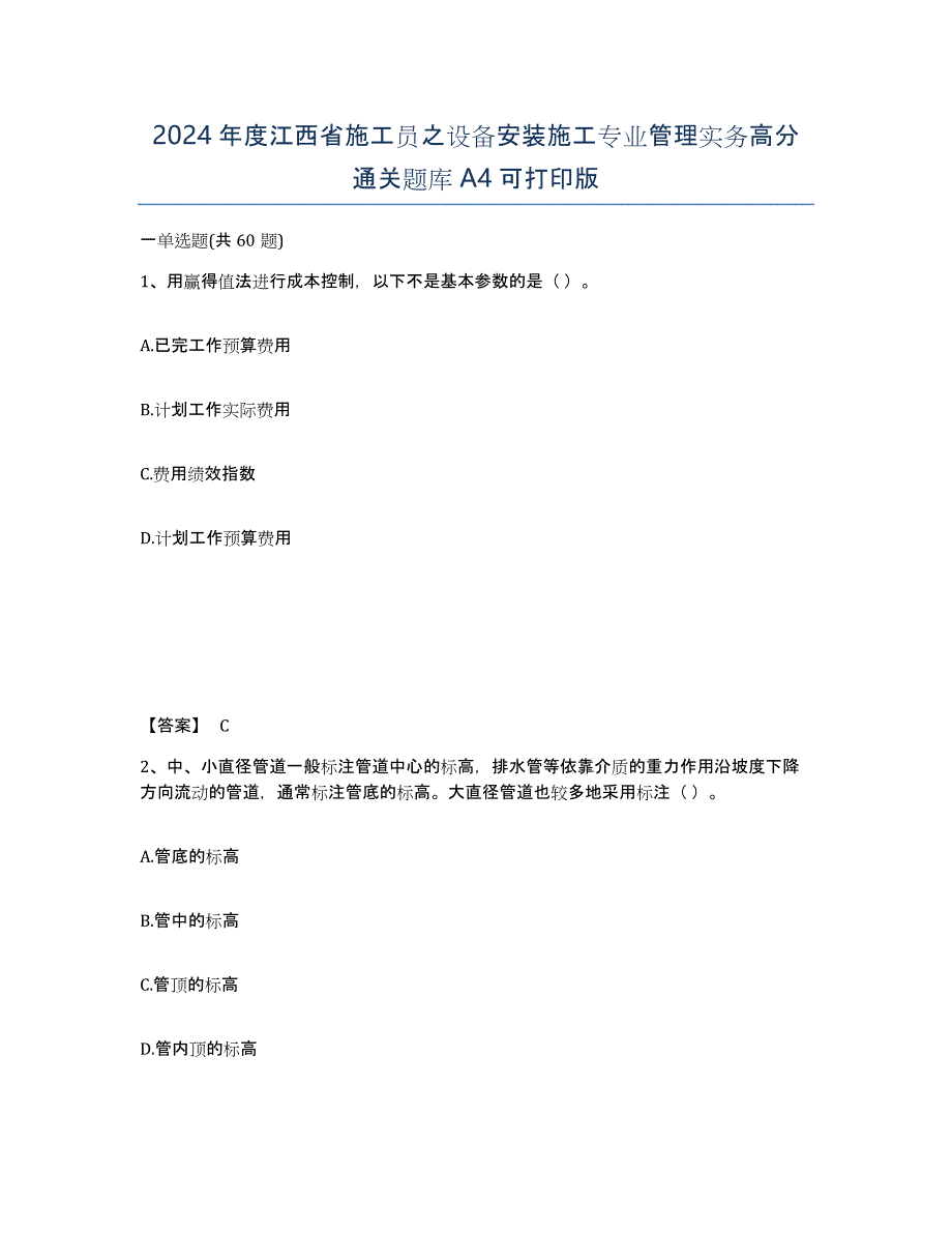 2024年度江西省施工员之设备安装施工专业管理实务高分通关题库A4可打印版_第1页