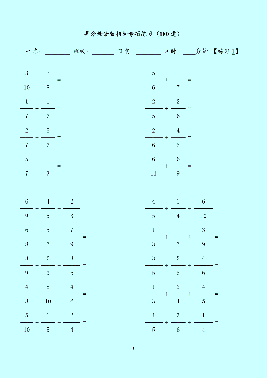 小学数学：分数计算#异分母分数相加专项练习【180道】（含参考答案）_第1页