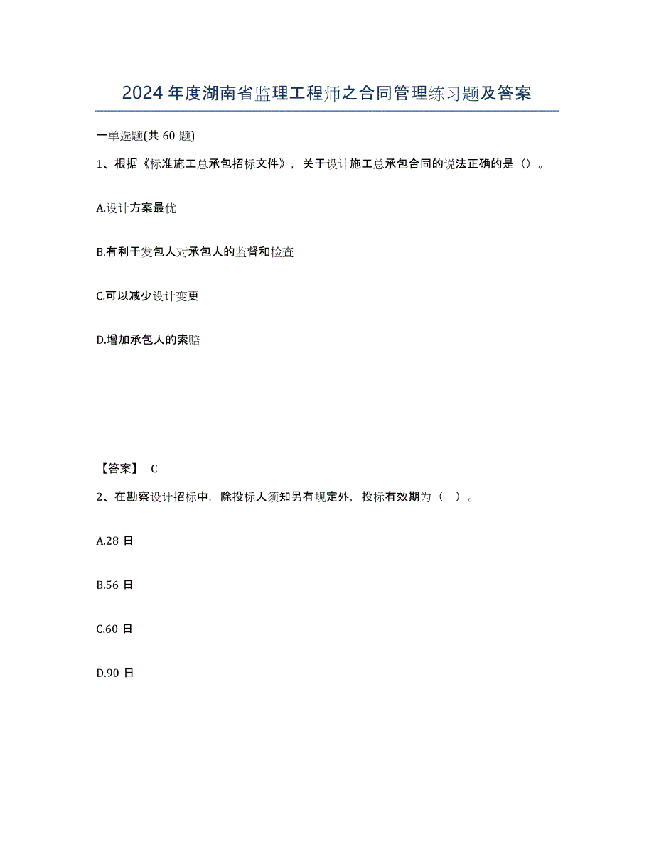 2024年度湖南省监理工程师之合同管理练习题及答案_第1页