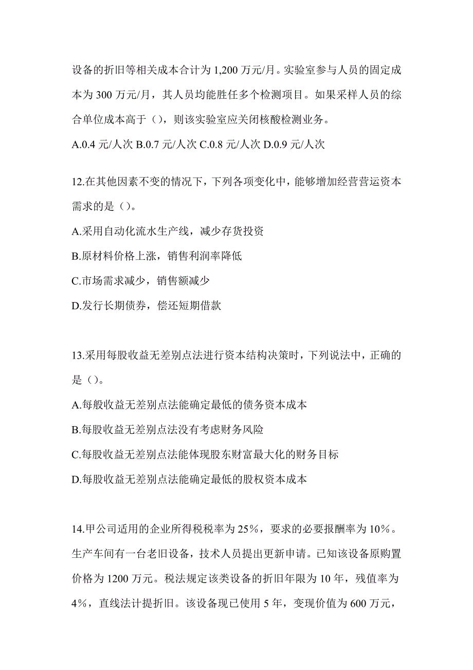 2024年度注册会计师全国统一考试（CPA）《财务成本管理》模拟试题（含答案）_第4页