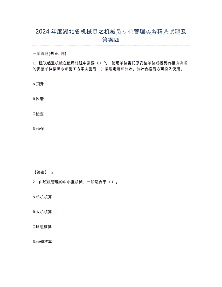 2024年度湖北省机械员之机械员专业管理实务试题及答案四_第1页