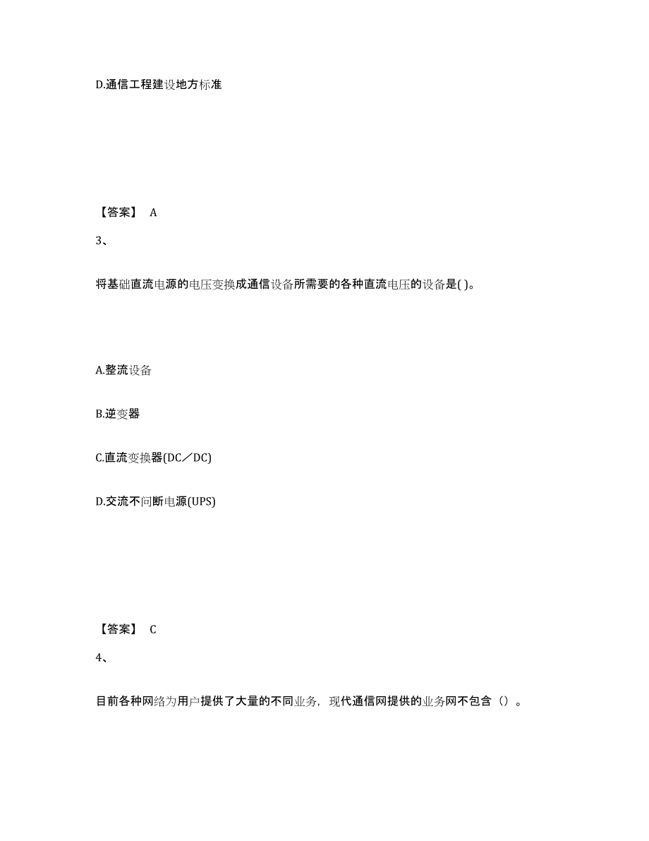 2024年度内蒙古自治区一级建造师之一建通信与广电工程实务题库练习试卷A卷附答案_第2页