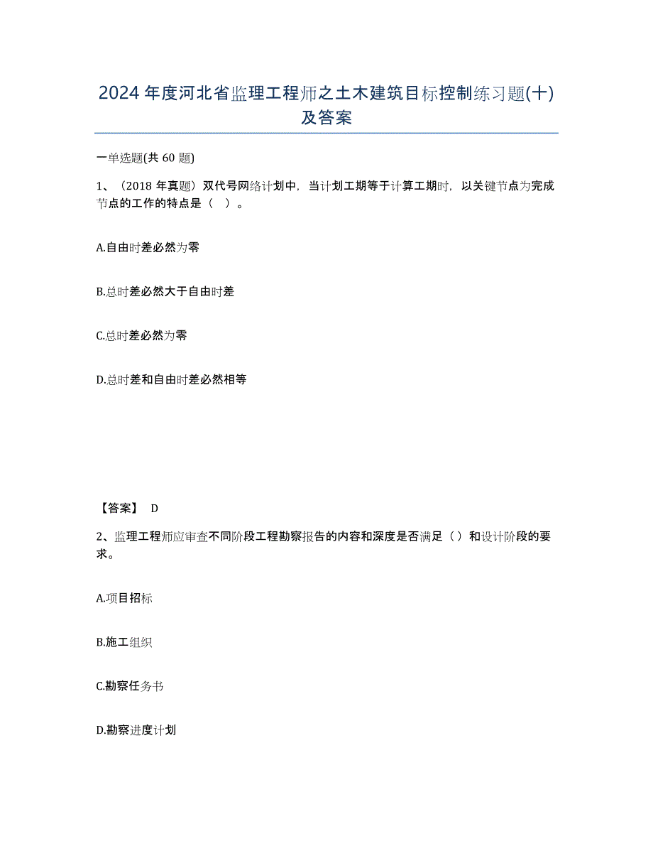 2024年度河北省监理工程师之土木建筑目标控制练习题(十)及答案_第1页