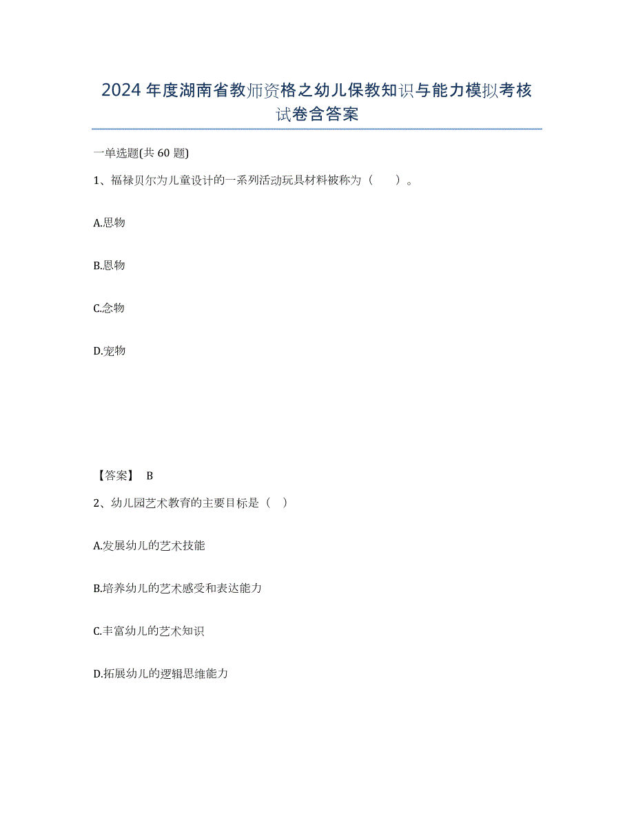 2024年度湖南省教师资格之幼儿保教知识与能力模拟考核试卷含答案_第1页