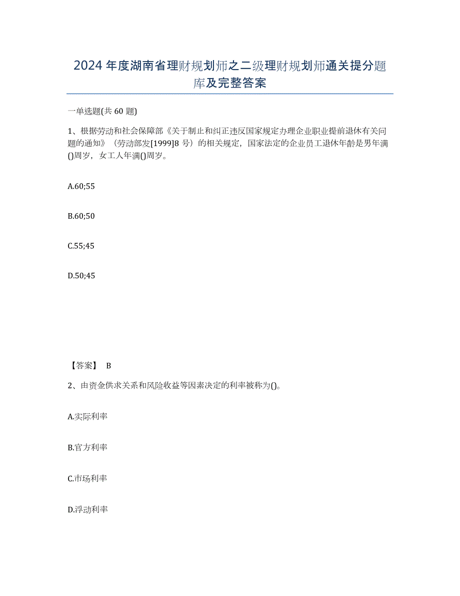 2024年度湖南省理财规划师之二级理财规划师通关提分题库及完整答案_第1页