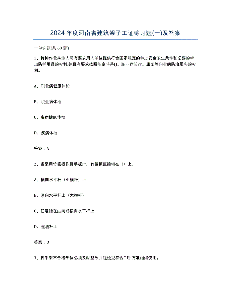 2024年度河南省建筑架子工证练习题(一)及答案_第1页
