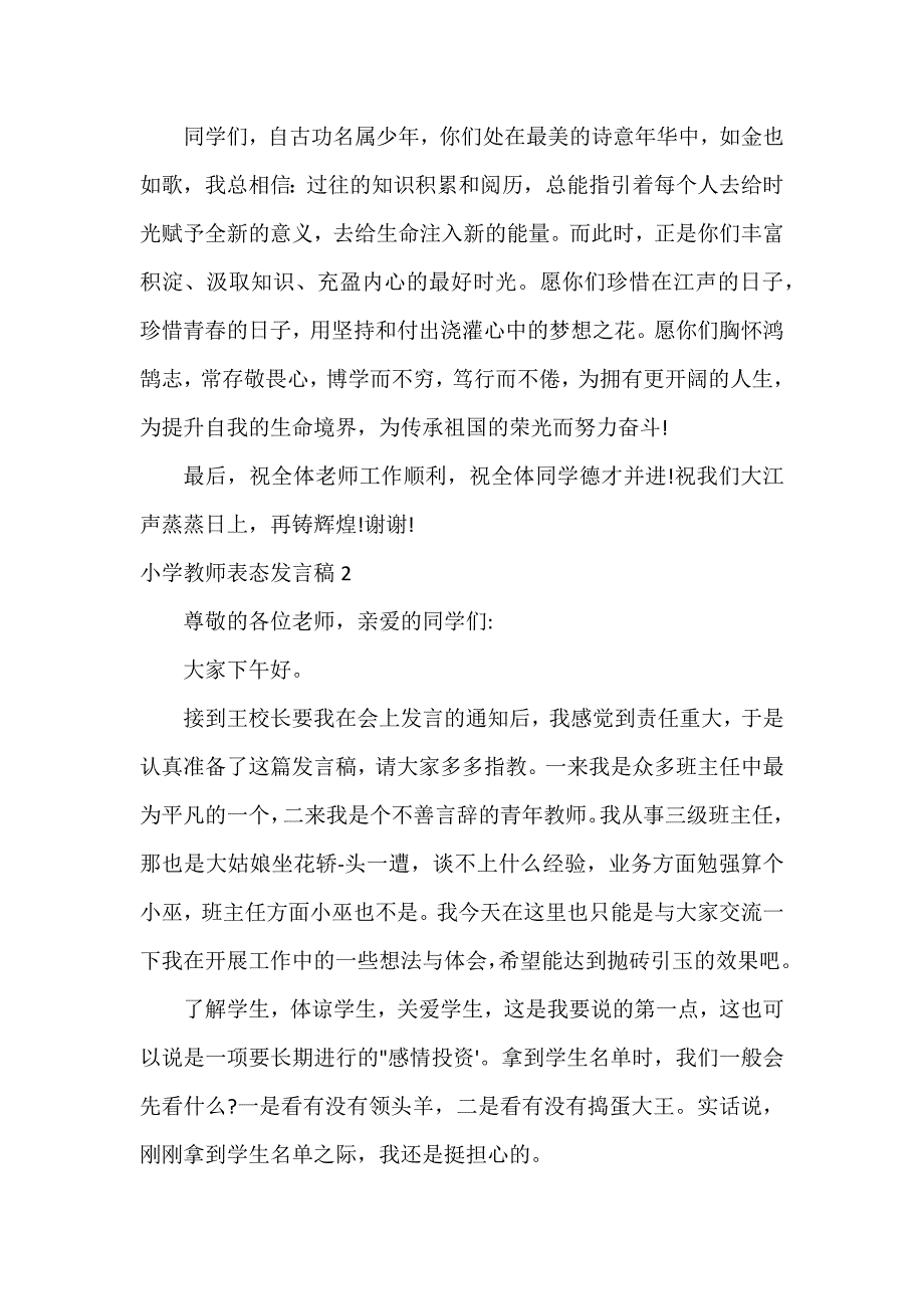 小学教师表态发言稿3篇_第3页