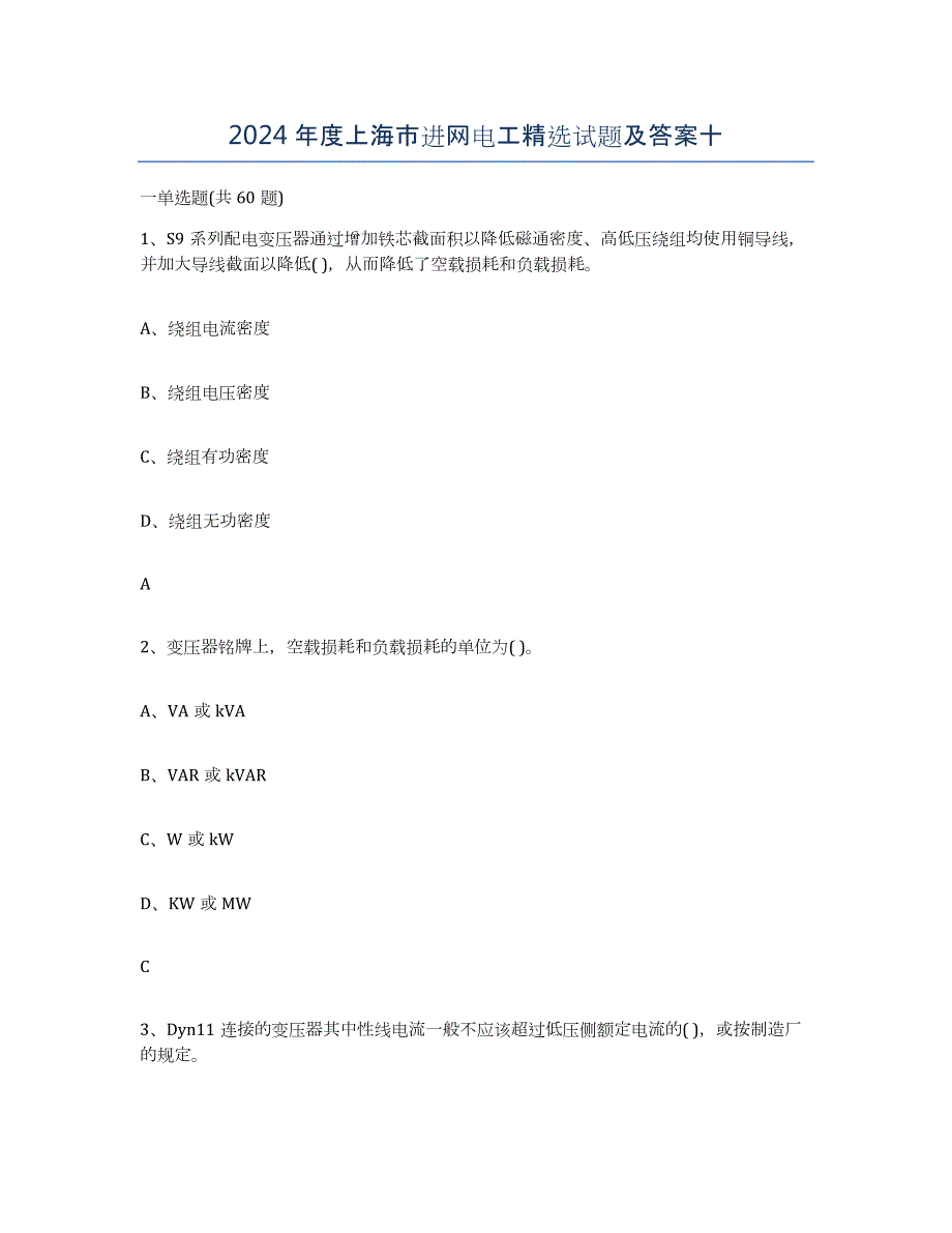 2024年度上海市进网电工试题及答案十_第1页