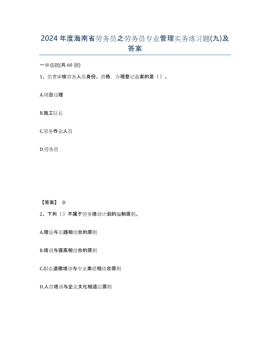 2024年度海南省劳务员之劳务员专业管理实务练习题(九)及答案_第1页