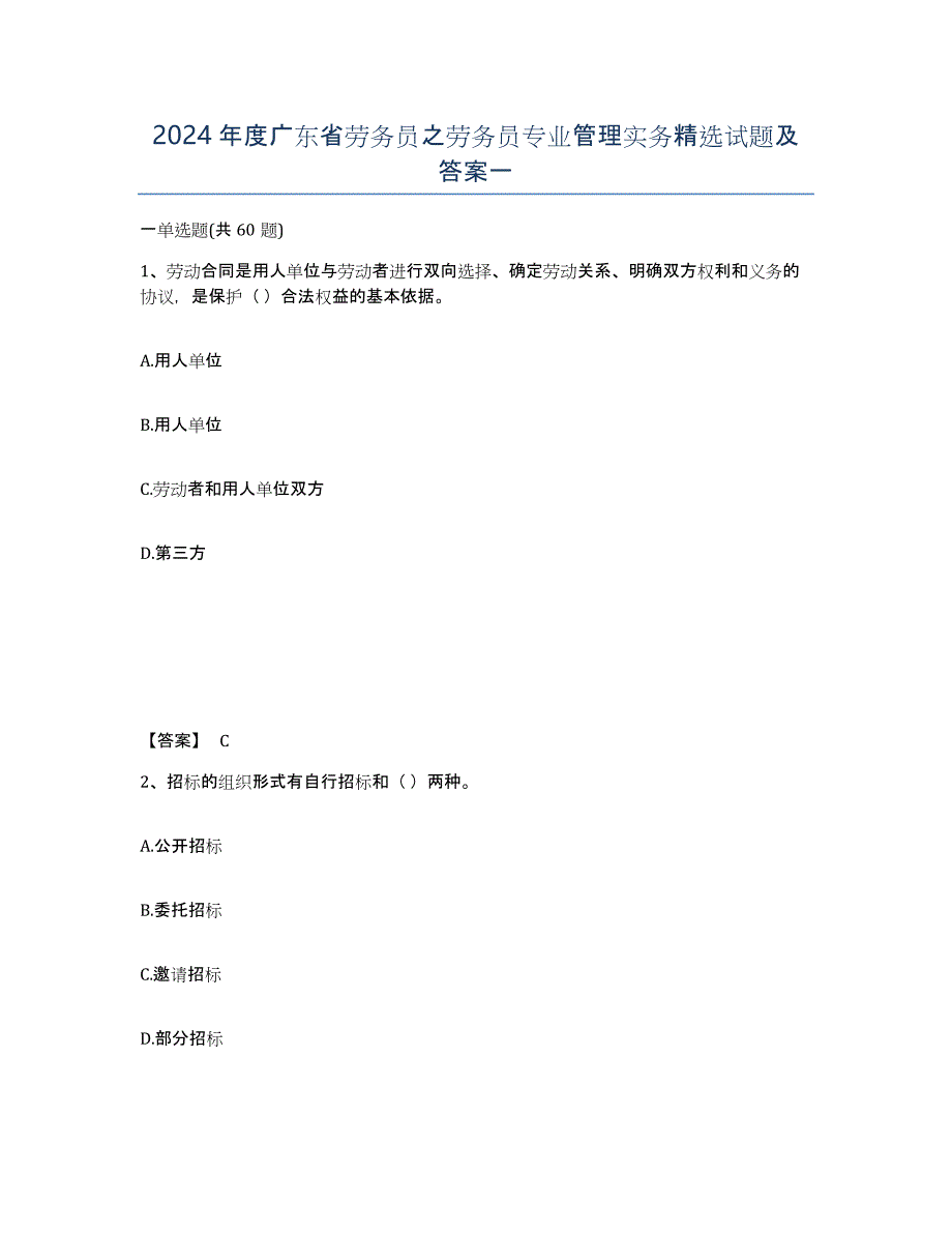 2024年度广东省劳务员之劳务员专业管理实务试题及答案一_第1页