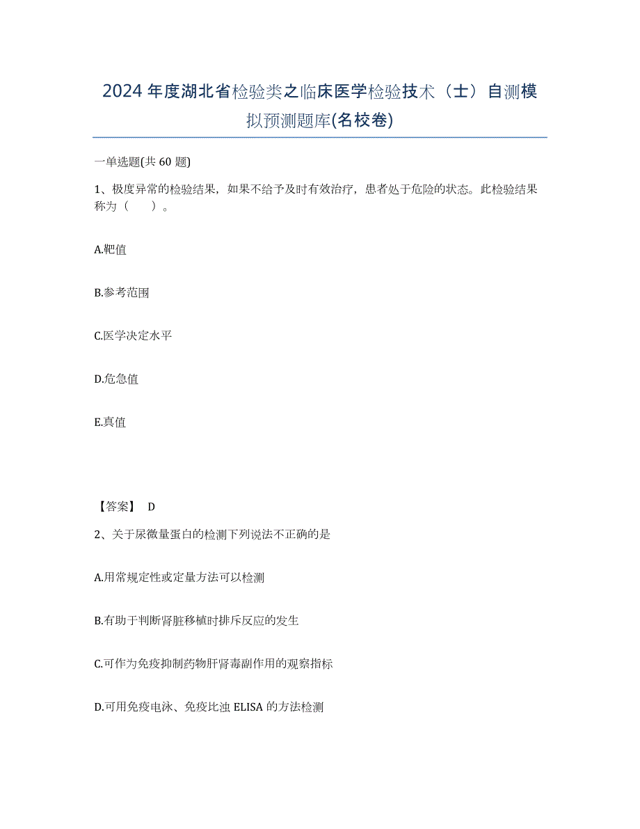 2024年度湖北省检验类之临床医学检验技术（士）自测模拟预测题库(名校卷)_第1页