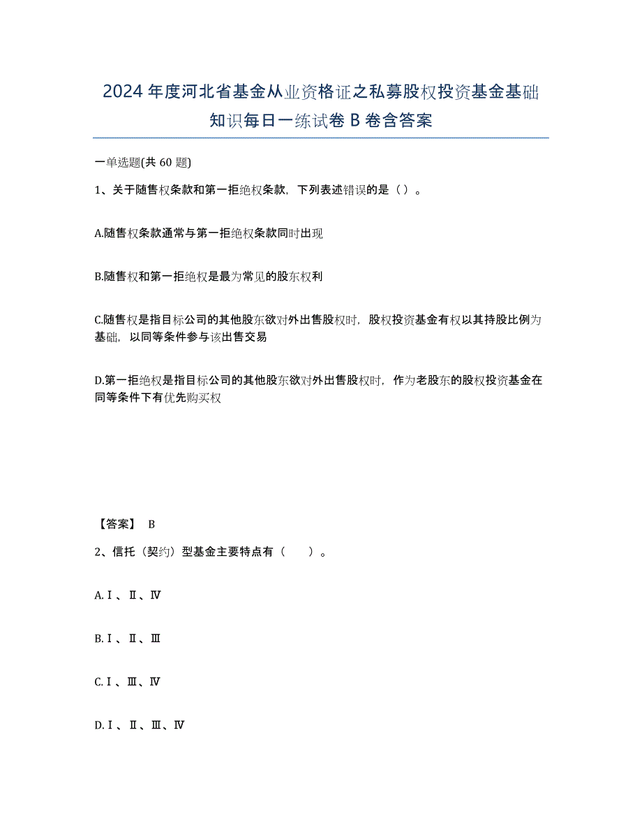 2024年度河北省基金从业资格证之私募股权投资基金基础知识每日一练试卷B卷含答案_第1页