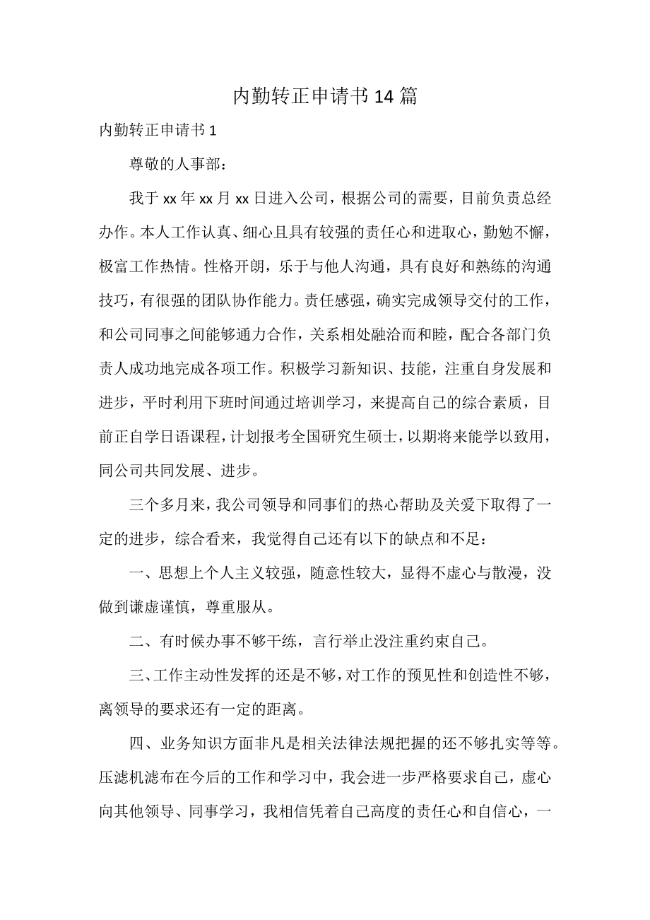 内勤转正申请书14篇_第1页