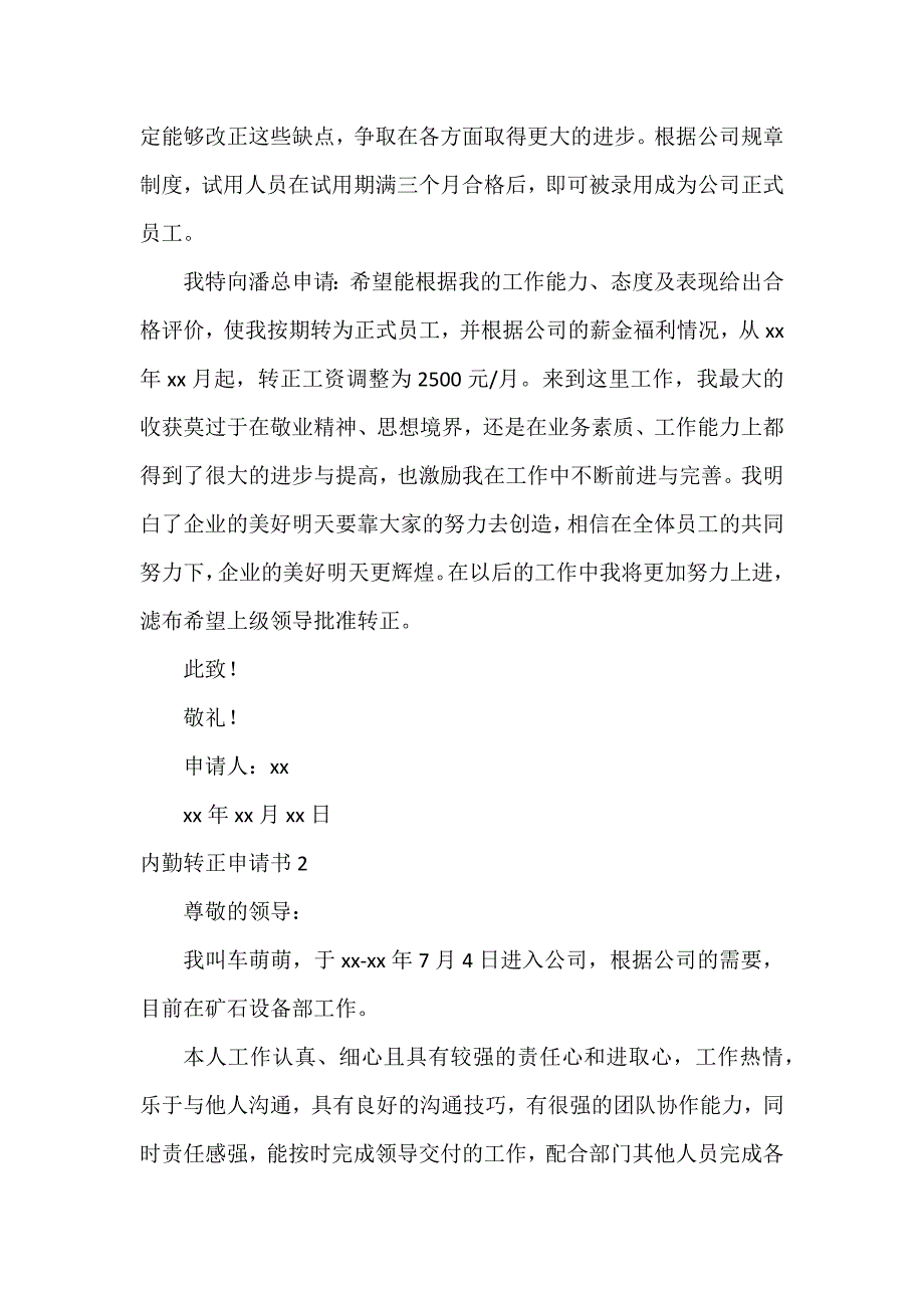 内勤转正申请书14篇_第2页