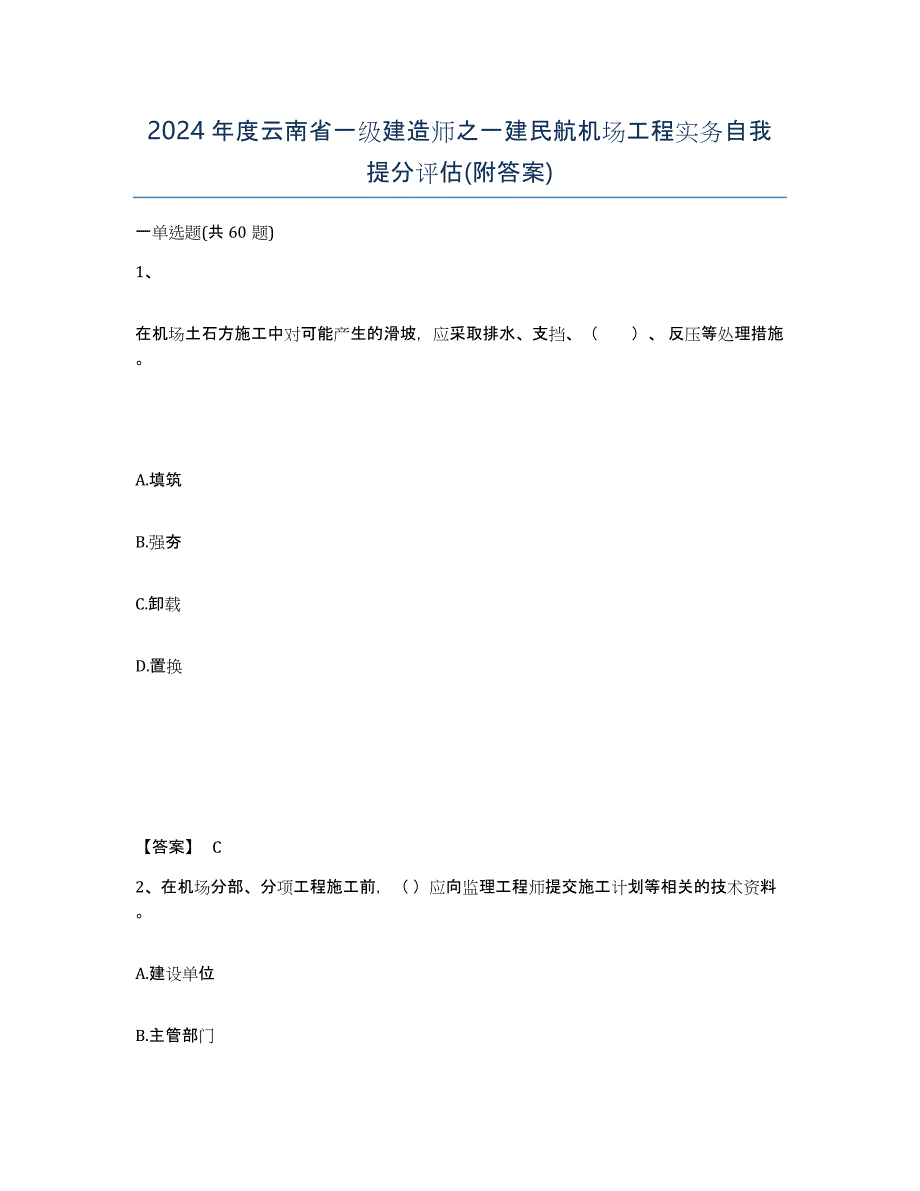 2024年度云南省一级建造师之一建民航机场工程实务自我提分评估(附答案)_第1页