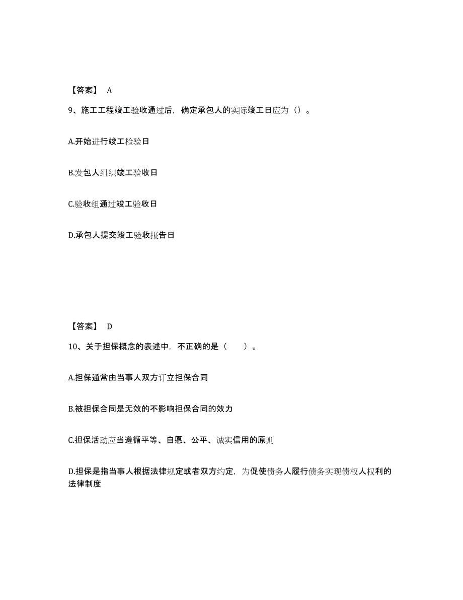 2024年度黑龙江省监理工程师之合同管理练习题(七)及答案_第5页