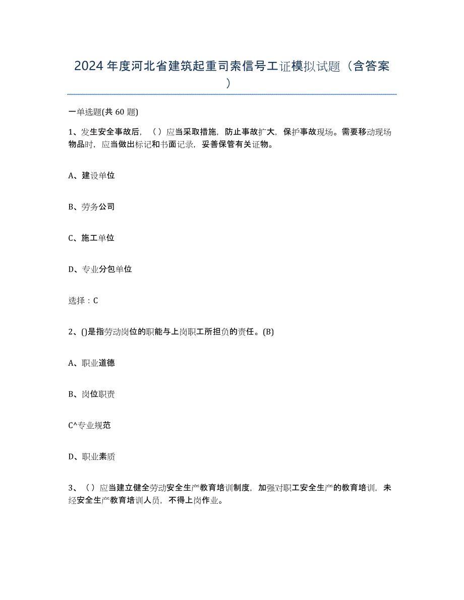 2024年度河北省建筑起重司索信号工证模拟试题（含答案）_第1页