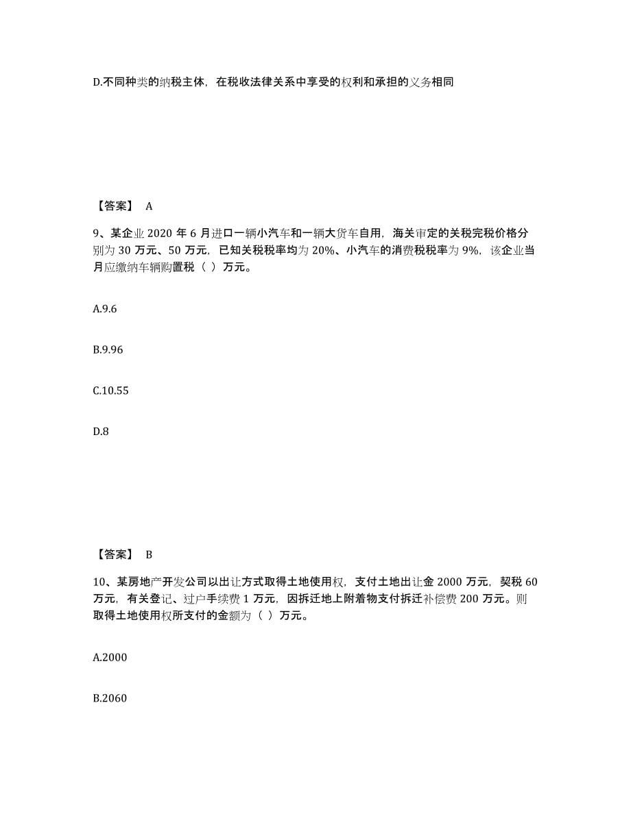 2024年度上海市税务师之税法一题库综合试卷A卷附答案_第5页