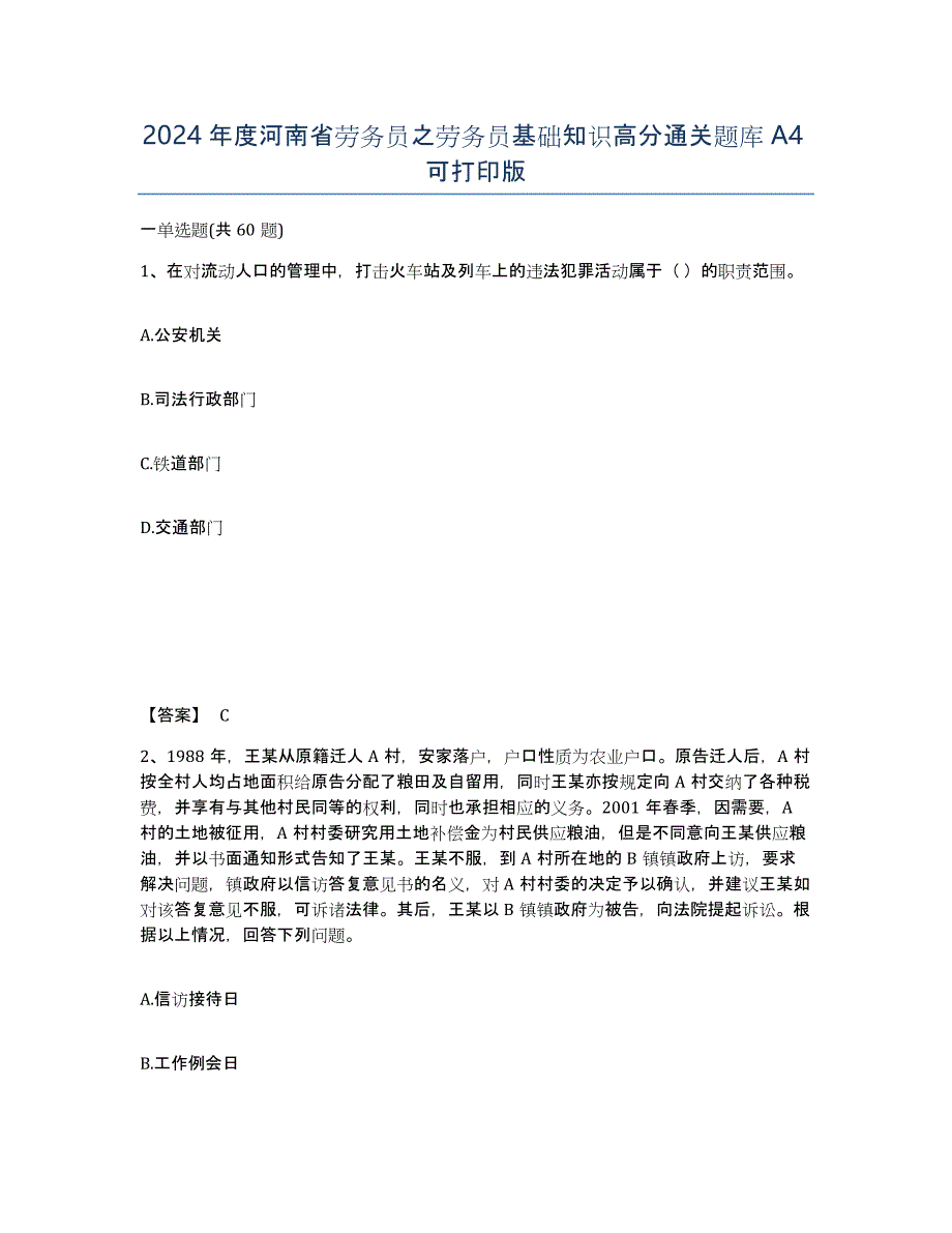 2024年度河南省劳务员之劳务员基础知识高分通关题库A4可打印版_第1页