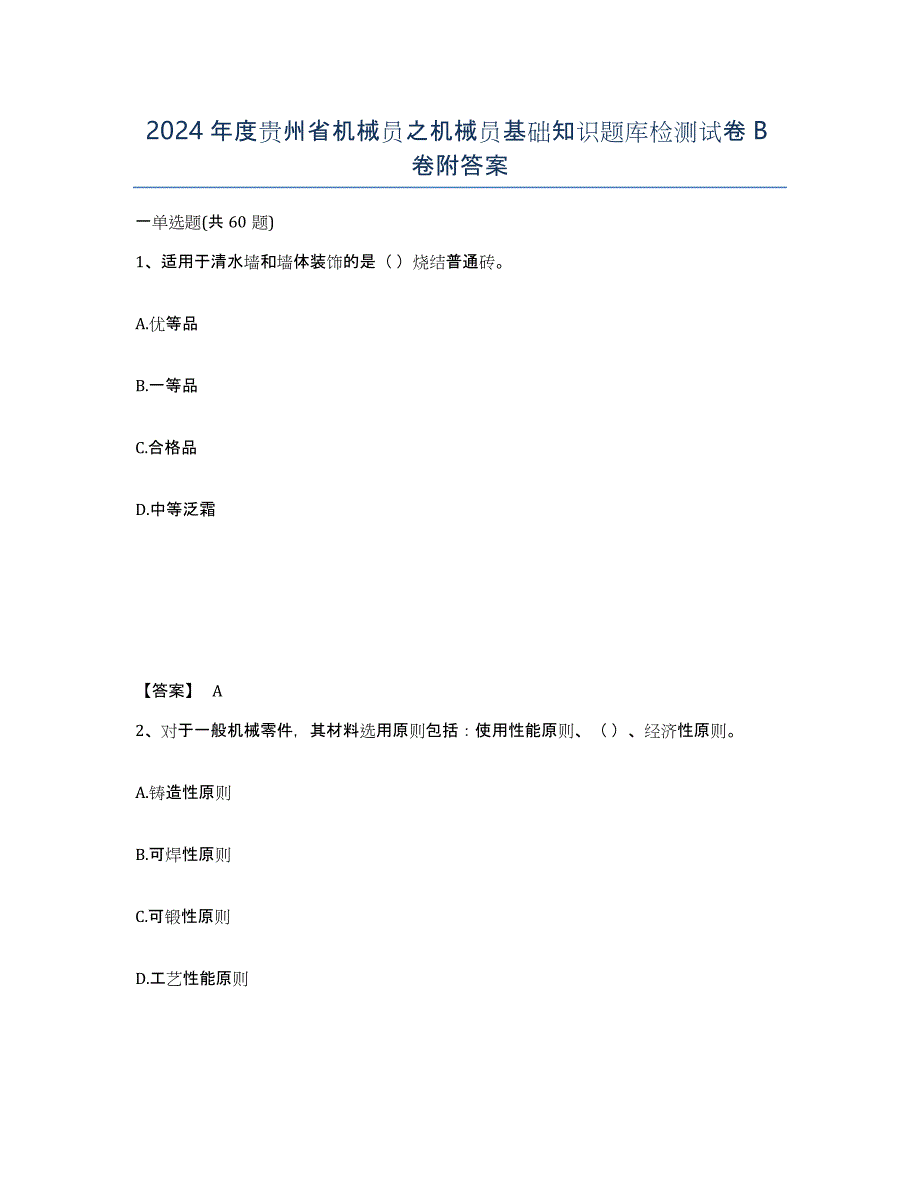 2024年度贵州省机械员之机械员基础知识题库检测试卷B卷附答案_第1页