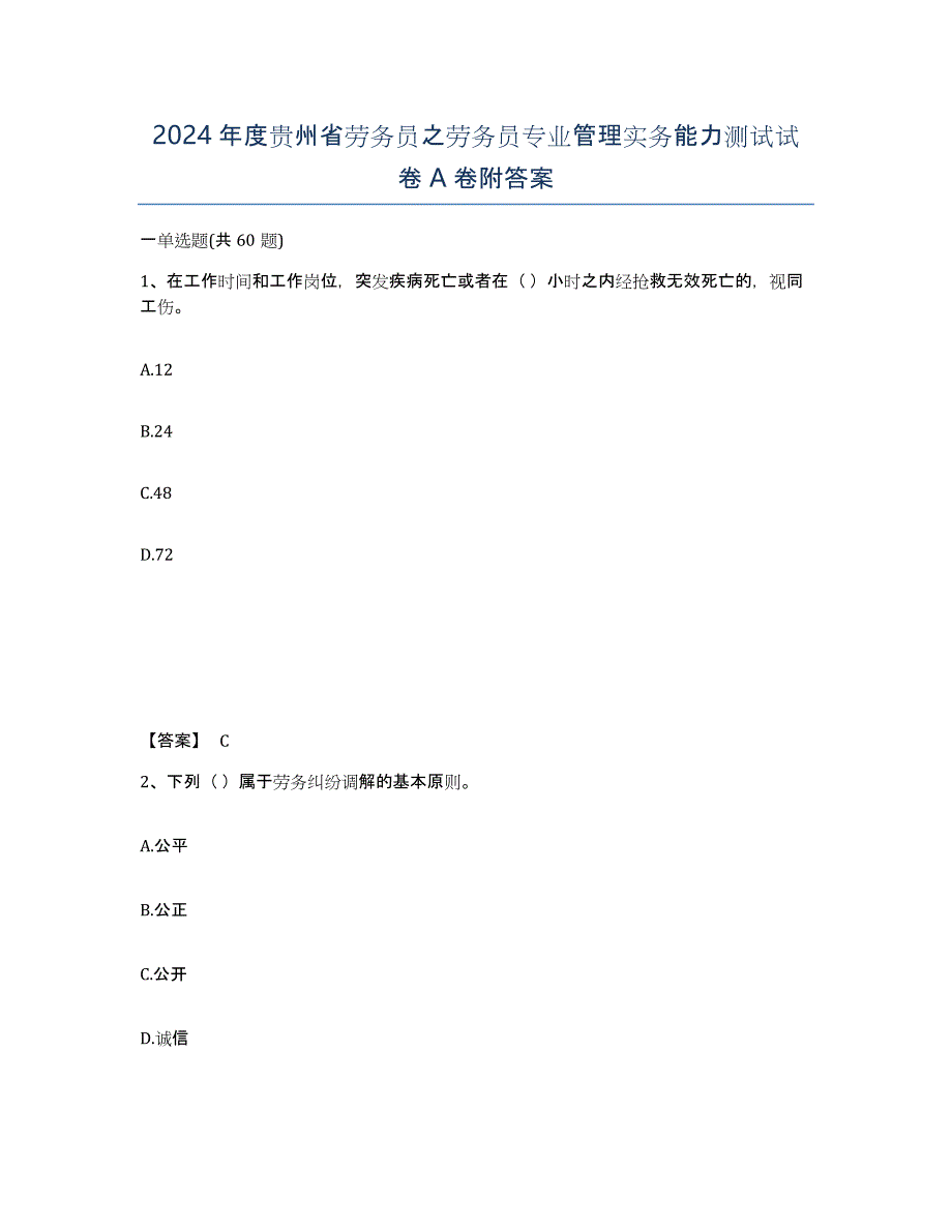 2024年度贵州省劳务员之劳务员专业管理实务能力测试试卷A卷附答案_第1页