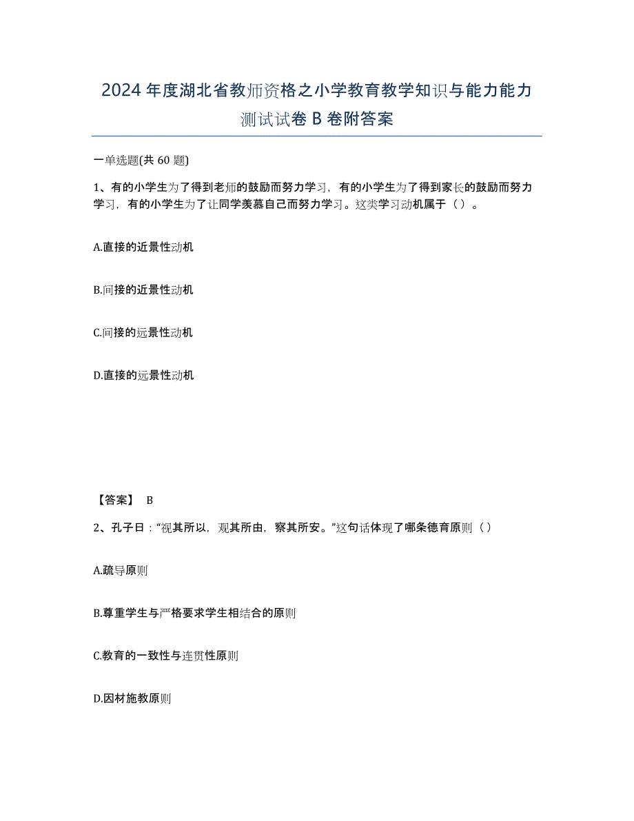 2024年度湖北省教师资格之小学教育教学知识与能力能力测试试卷B卷附答案_第1页