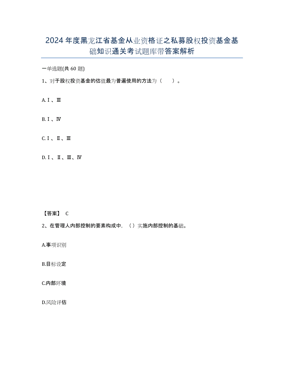 2024年度黑龙江省基金从业资格证之私募股权投资基金基础知识通关考试题库带答案解析_第1页