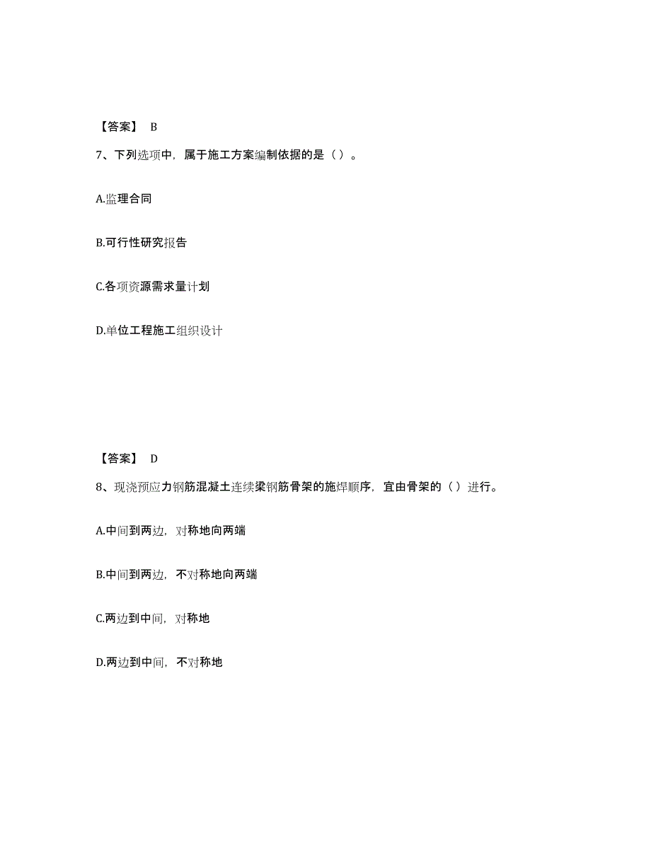 2024年度江西省施工员之市政施工专业管理实务练习题(六)及答案_第4页