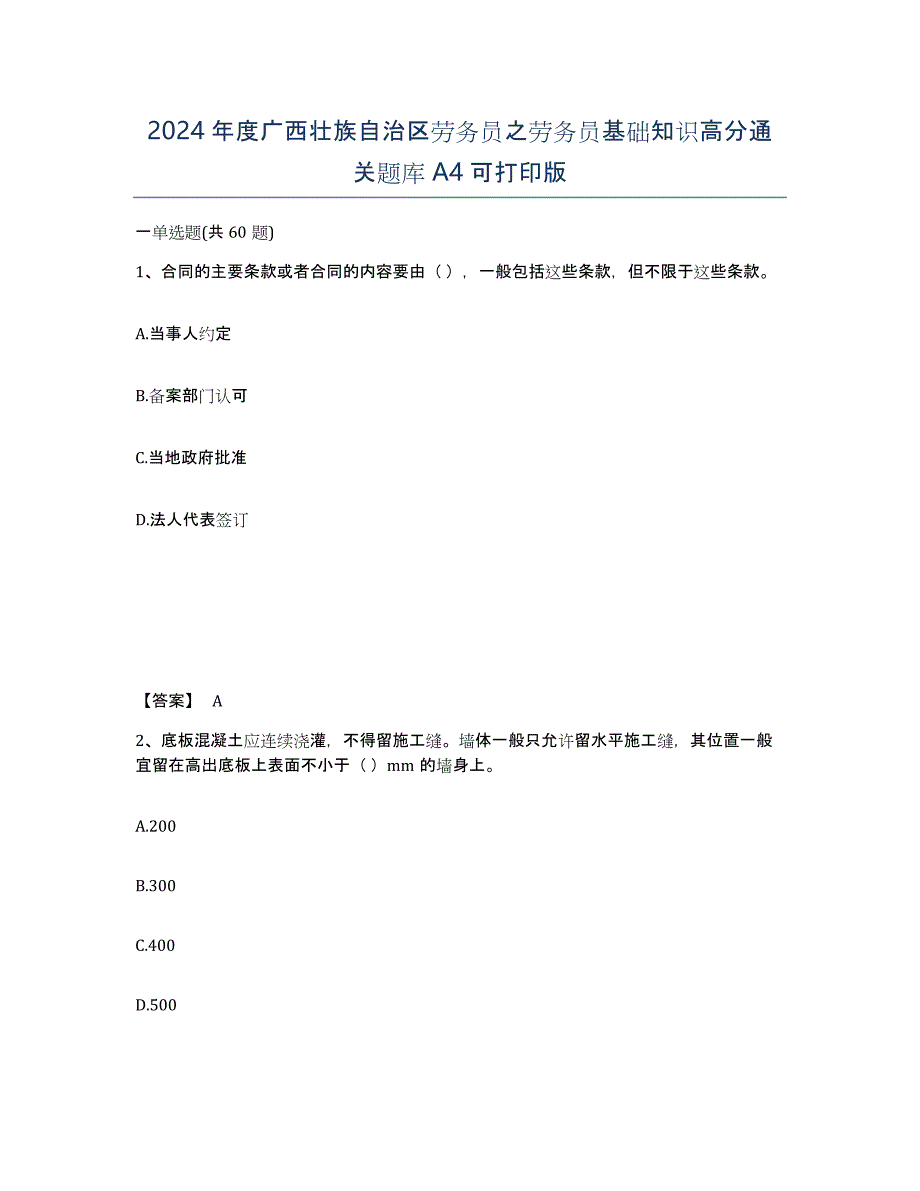 2024年度广西壮族自治区劳务员之劳务员基础知识高分通关题库A4可打印版_第1页