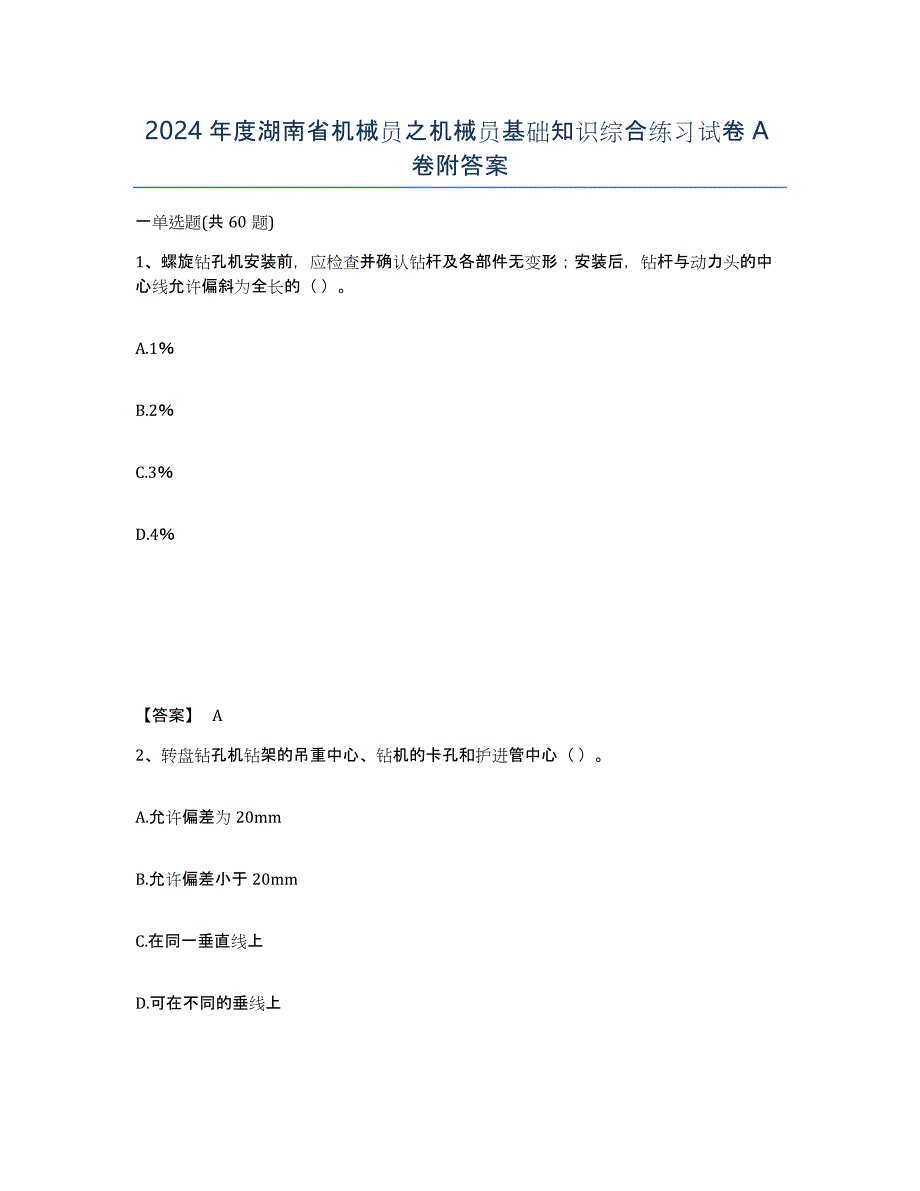 2024年度湖南省机械员之机械员基础知识综合练习试卷A卷附答案_第1页