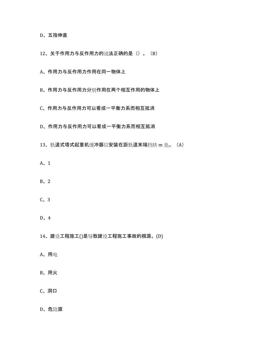2024年度黑龙江省建筑起重司索信号工证试题及答案十_第5页