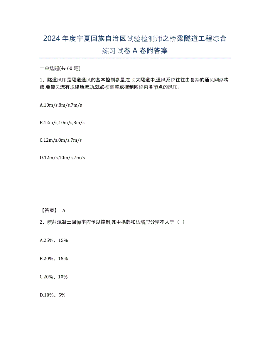 2024年度宁夏回族自治区试验检测师之桥梁隧道工程综合练习试卷A卷附答案_第1页