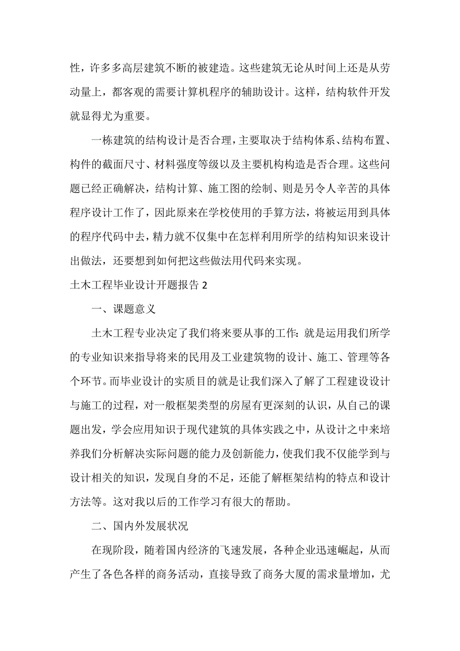 土木工程毕业设计开题报告4篇_第2页