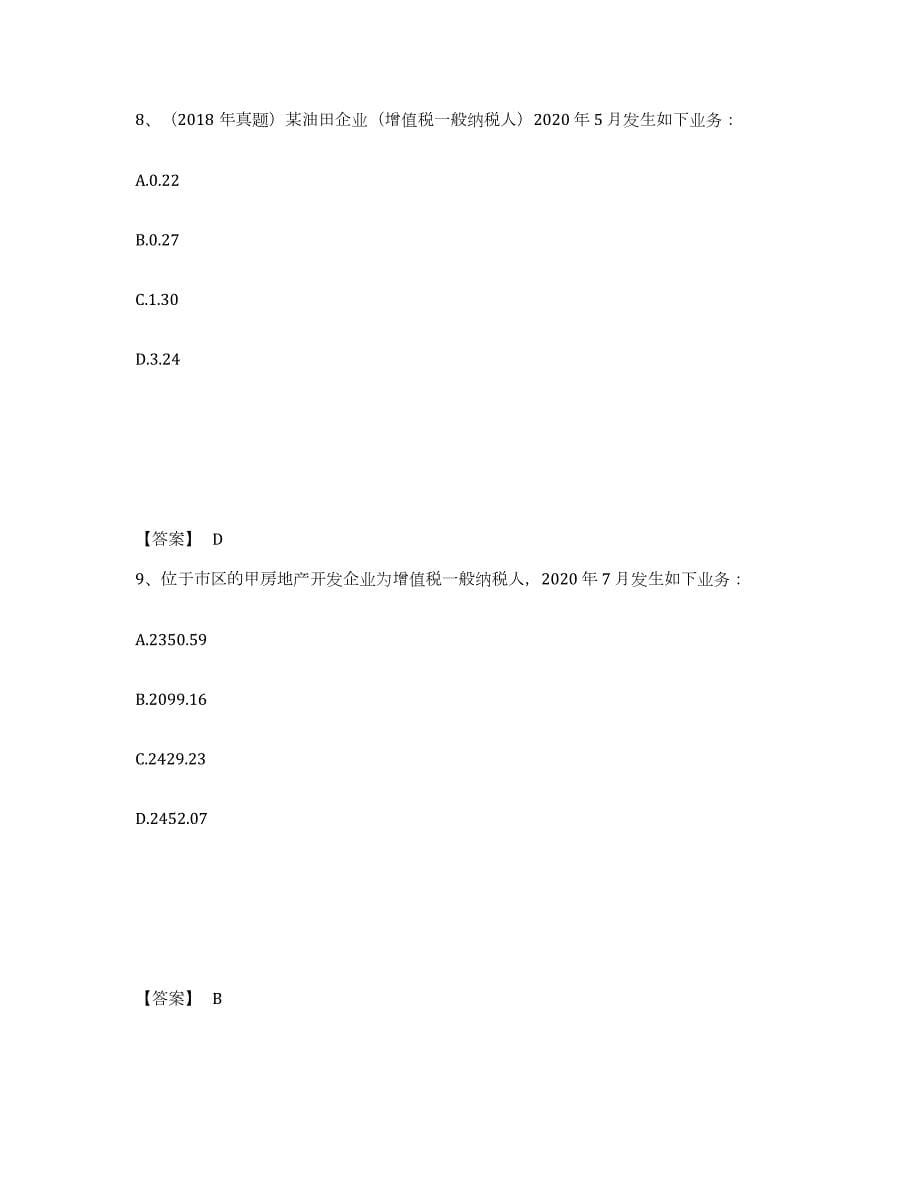 2024年度江西省税务师之税法一试题及答案八_第5页