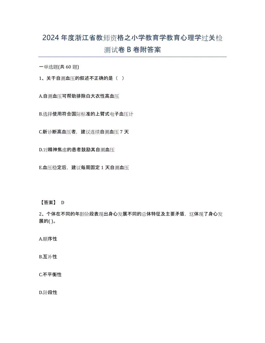 2024年度浙江省教师资格之小学教育学教育心理学过关检测试卷B卷附答案_第1页