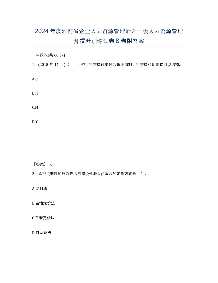 2024年度河南省企业人力资源管理师之一级人力资源管理师提升训练试卷B卷附答案_第1页