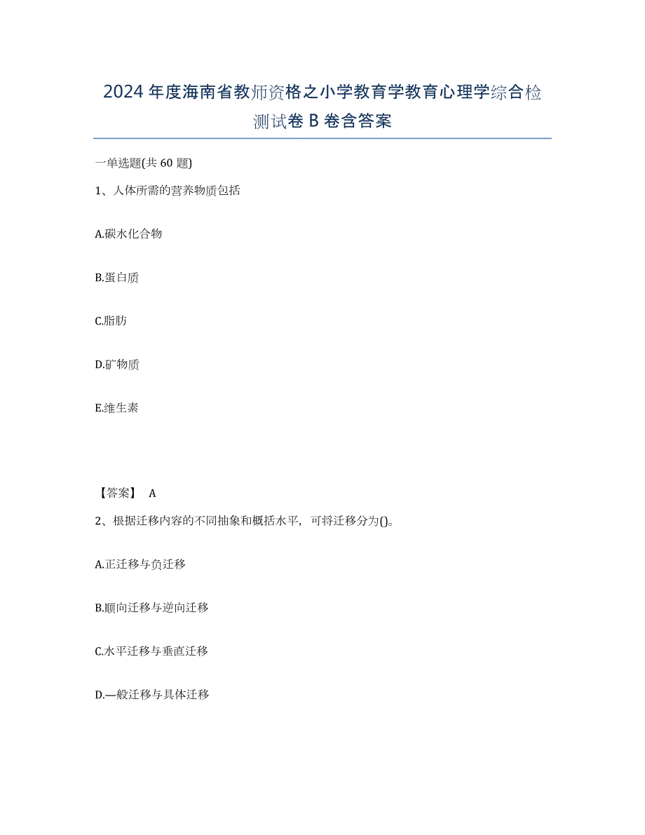 2024年度海南省教师资格之小学教育学教育心理学综合检测试卷B卷含答案_第1页