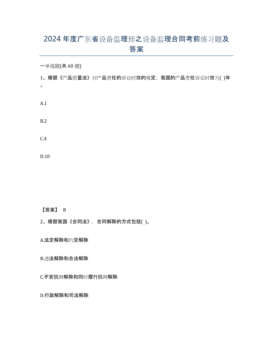 2024年度广东省设备监理师之设备监理合同考前练习题及答案_第1页