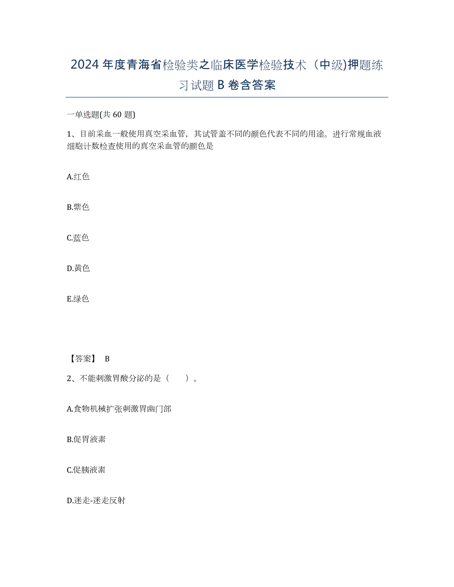 2024年度青海省检验类之临床医学检验技术（中级)押题练习试题B卷含答案_第1页