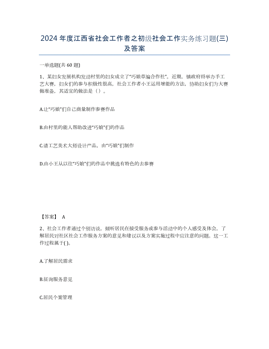 2024年度江西省社会工作者之初级社会工作实务练习题(三)及答案_第1页